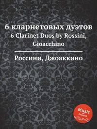 6 кларнетовых дуэтов. 6 Clarinet Duos by Rossini, Gioacchino