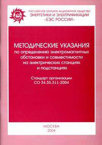 Методические указания по определению электромагнитной обстановки и совместимости на электрических станциях и подстанциях. Стандарт организации СО 34.35.311-2004