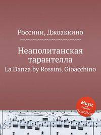 Неаполитанская тарантелла. La Danza by Rossini, Gioacchino