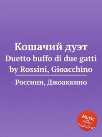 Кошачий дуэт. Duetto buffo di due gatti by Rossini, Gioacchino