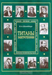 Титаны электротехники: очерки жизни и творчества