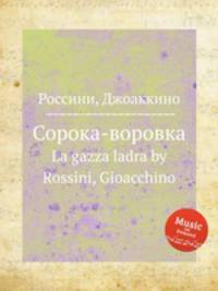 Сорока-воровка. La gazza ladra by Rossini, Gioacchino