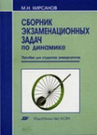 Сборник экзаменационных задач по динамике