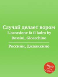 Случай делает вором. L`occasione fa il ladro by Rossini, Gioacchino