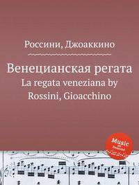 Венецианская регата. La regata veneziana by Rossini, Gioacchino