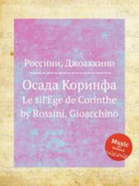 Осада Коринфа. Le siГЁge de Corinthe by Rossini, Gioacchino