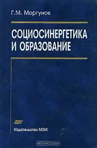 Социосинергетика и образование