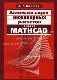 Автоматизация инженерных расчетов в среде MathCAD. Практическое пособие