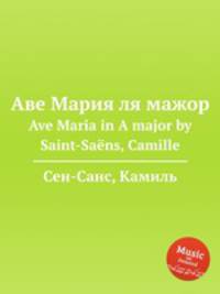 Аве Мария ля мажор. Ave Maria in A major by Saint-Sans, Camille