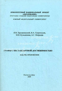 Графы с нестандартной достижимостью. Задачи, приложения