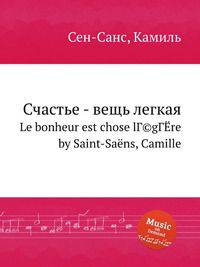 Счастье - вещь легкая. Le bonheur est chose lГ©gГЁre by Saint-Sans, Camille