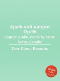 Арабский каприс Op.96. Caprice Arabe, Op.96 by Saint-Sans, Camille