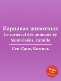 Карнавал животных. Le carnaval des animaux by Saint-Sans, Camille