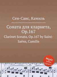Соната для кларнета, Op.167. Clarinet Sonata, Op.167 by Saint-Sans, Camille