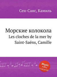 Морские колокола. Les cloches de la mer by Saint-Sans, Camille