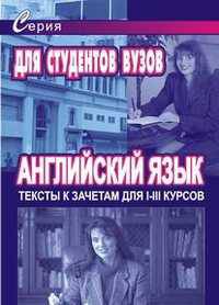 Английский язык. Тексты к зачетам для 1-3 курсов