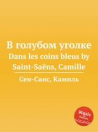 В голубом уголке. Dans les coins bleus by Saint-Sans, Camille