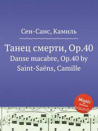 Танец смерти, Op.40. Danse macabre, Op.40 by Saint-Sans, Camille