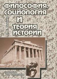 Философия, социология и теория истории. Пособие для студентов