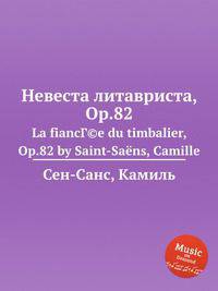 Невеста литавриста, Op.82. La fiancГ©e du timbalier, Op.82 by Saint-Sans, Camille
