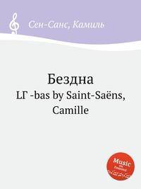 Бездна. LГ -bas by Saint-Sans, Camille