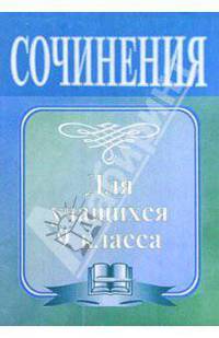 Сочинения для учащихся 9 класса: Сборник сочинений-образцов с рекомендациями. - 4-е изд., перереб.