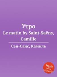 Утро. Le matin by Saint-Sans, Camille