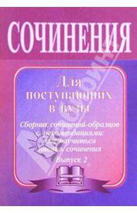 Сочинения для поступающих в вузы: Сборник сочинений-образцов с рекомендациями. Выпуск 2