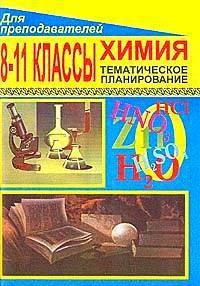 Химия. 8-11 классы. Тематическое планирование по учебнику Г.Е. Рудзитиса, Ф.Г. Фельдмана