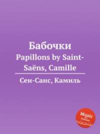 Бабочки. Papillons by Saint-Sans, Camille