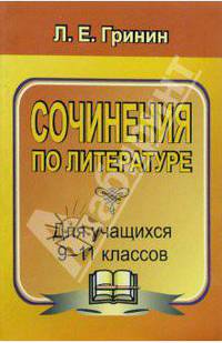 Сочинения по литературе для уч-ся 9-11 классов. Сочинения-образцы и самоучитель по написанию соч.