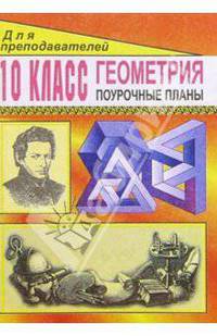Геометрия 10кл: Поурочные планы