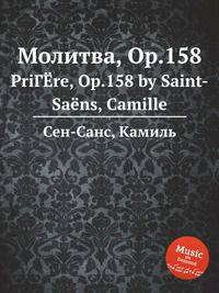 Молитва, Op.158. PriГЁre, Op.158 by Saint-Sans, Camille