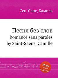 Песня без слов. Romance sans paroles by Saint-Sans, Camille