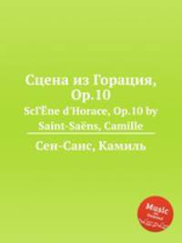Сцена из Горация, Op.10. ScГЁne d`Horace, Op.10 by Saint-Sans, Camille
