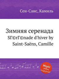 Зимняя серенада. Srnade d`hiver