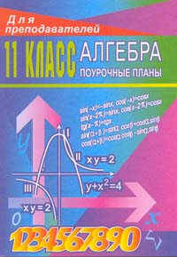 Алгебра и начала анализа. 11класс: Поурочные планы.(по учеб. Колмогорова А. Н., Абрамова А. М. и др)