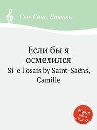 Если бы я осмелился. Si je l`osais by Saint-Sans, Camille