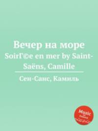 Вечер на море. SoirГ©e en mer by Saint-Sans, Camille