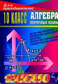 Алгебра 10 кл: Поучроные планы (по учебнику А.Н.Колмогорова)