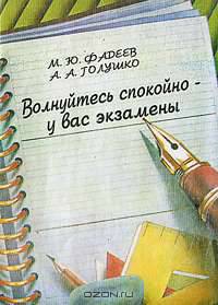 Волнуйтесь спокойно - у вас экзамены