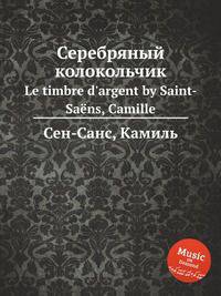 Серебряный колокольчик. Le timbre d`argent by Saint-Sans, Camille