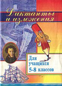 Диктанты и изложения для учащихся 5-8 классов (сост. Ситникова Л.Н.)