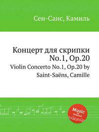 Концерт для скрипки No.1, Op.20. Violin Concerto No.1, Op.20 by Saint-Sans, Camille
