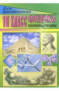 Физика. 10 класс: Поуочные планы (по учебнику Мякишева Г. Я. и др)