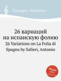 26 вариаций на испанскую фолию. 26 Variations on La Folia di Spagna by Salieri, Antonio
