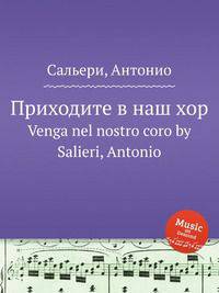 Приходите в наш хор. Venga nel nostro coro by Salieri, Antonio