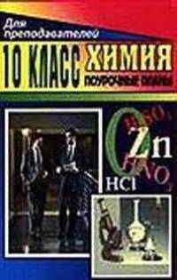 Поурочные планы. Химия. 10 класс. К учебнику Рудзитиса и Фельдмана