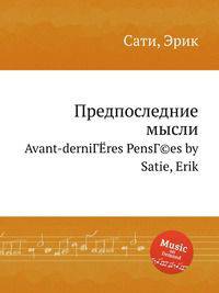 Предпоследние мысли. Avant-derniГЁres PensГ©es by Satie, Erik