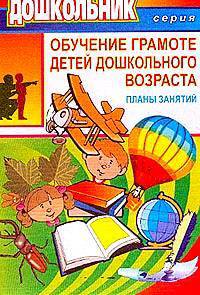 Обучение грамоте детей дошкольного возраста. Планы занятий